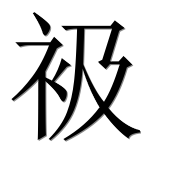 Иероглиф 衱