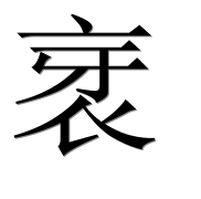 Иероглиф 衺