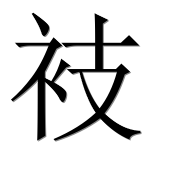 Иероглиф 衼