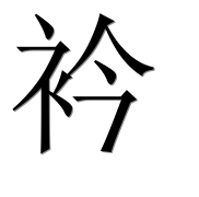 Иероглиф 衿