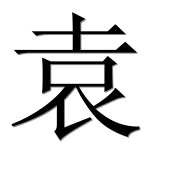Иероглиф 袁