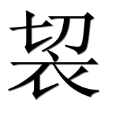 Иероглиф 袃
