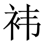 Иероглиф 袆