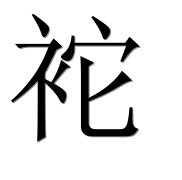 Иероглиф 袉
