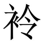 Иероглиф 袊