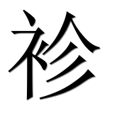 Иероглиф 袗