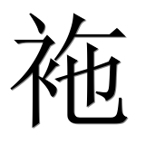 Иероглиф 袘