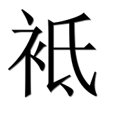 Иероглиф 袛