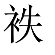 Иероглиф 袟
