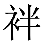Иероглиф 袢