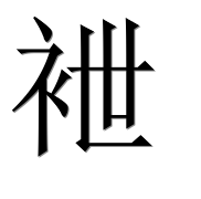 Иероглиф 袣