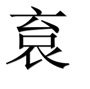Иероглиф 袬