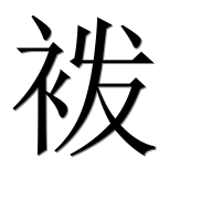 Иероглиф 袯
