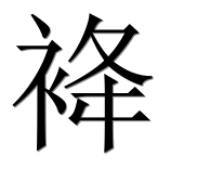 Иероглиф 袶