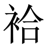 Иероглиф 袷
