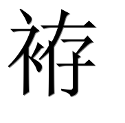 Иероглиф 袸