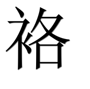 Иероглиф 袼
