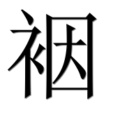 Иероглиф 裀