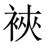 Иероглиф 裌