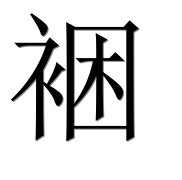 Иероглиф 裍
