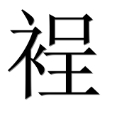 Иероглиф 裎