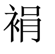 Иероглиф 裐