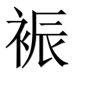 Иероглиф 裖