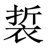 Иероглиф 裚