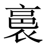 Иероглиф 裛