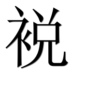 Иероглиф 裞