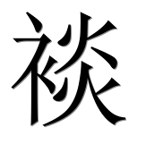 Иероглиф 裧