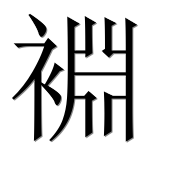 Иероглиф 裫