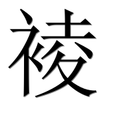 Иероглиф 裬