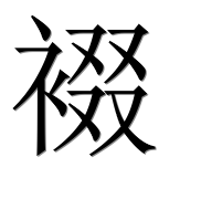 Иероглиф 裰