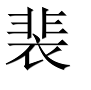 Иероглиф 裴