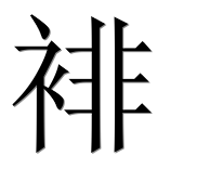 Иероглиф 裶