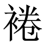 Иероглиф 裷