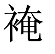 Иероглиф 裺