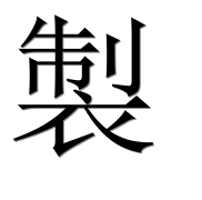 Иероглиф 製