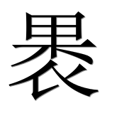 Иероглиф 褁