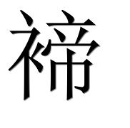 Иероглиф 褅
