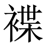 Иероглиф 褋