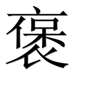 Иероглиф 褒