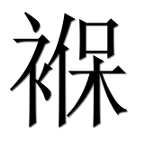 Иероглиф 褓