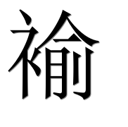 Иероглиф 褕