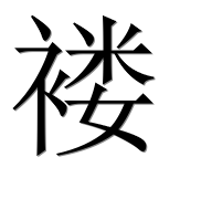 Иероглиф 褛