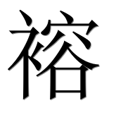 Иероглиф 褣