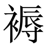 Иероглиф 褥