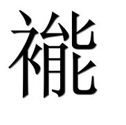 Иероглиф 褦