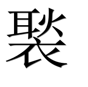 Иероглиф 褧